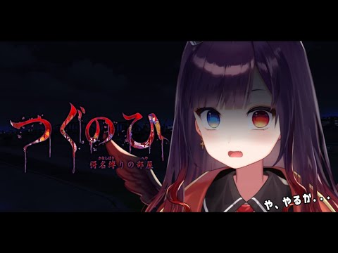 【つぐのひ -彁名縛りの部屋-】ホラゲーこわくないこわくないこわくないこわくないこわくない【漆黒のれゔぃあたん/vtuber】
