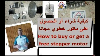 كيفية شراء أو الحصول على ماتور خطوي مجانا  How to buy or get a free stepper motor
