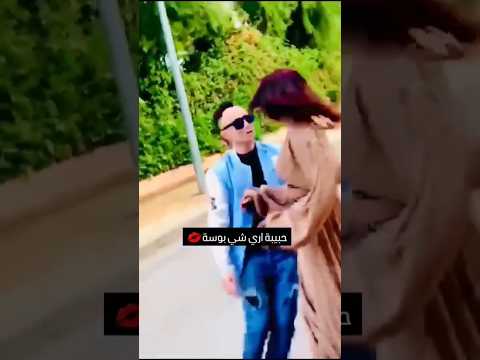 حبيبة اري شي بوسة جديد اعمو اعمو راك والد زين