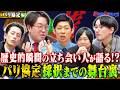【パリ協定編 予告】パリ協定の舞台裏を有識者たちが語る【浅生】