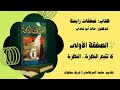 ١ الصفقة الأولى لا تتبع النظرة النظرة كتاب صفقات رابحة للدكتور خالد أبو شادي 