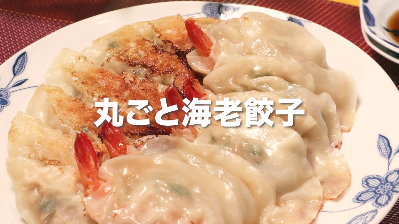 えび餃子