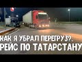 Как я убрал перегруз? 2 продукта, которые помогут быть бодрым в рейсе. Рейс по Татарстану