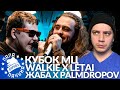 WALKIE х LETAI / ЖАБА АРКАДЬЕВНА х PALMDROPOV - КУБОК МЦ (РЕАКЦИЯ)