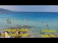 halkidi - sithonia en güzel beach ORANGE BEACH - PORTAKALİ BEACH
