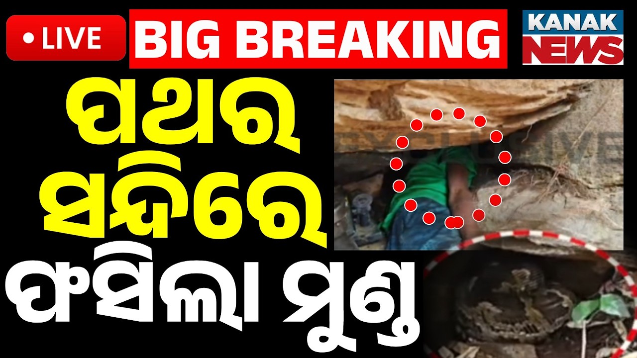 🔴Big Breaking | ମୁହୁ ପାଇଁ ଜୀବନ ବାଜି | Youth Trapped in Kanipada Forest for 10 Hours | Rescue Ops