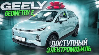 GEELY Geometry E дешевый электромобиль. Городской SUV геометрия Е.