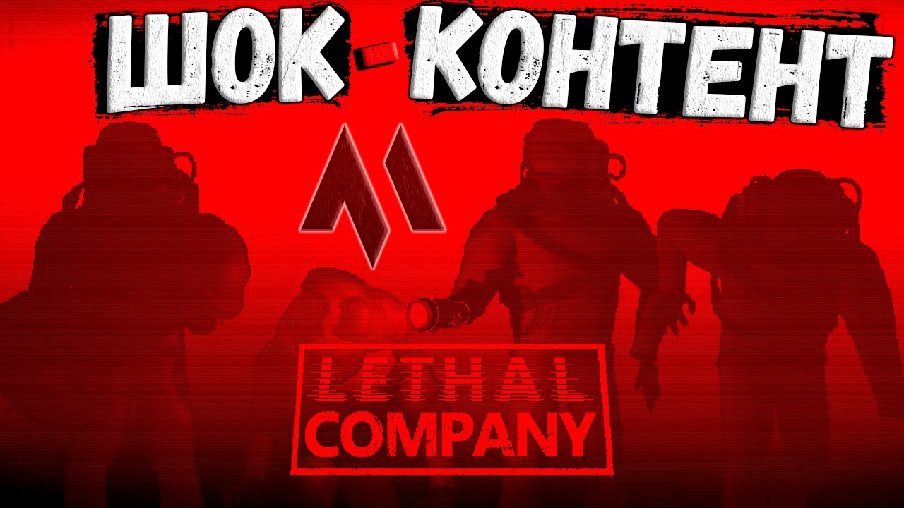 Lethal company отзывы. Lethal company отзывы