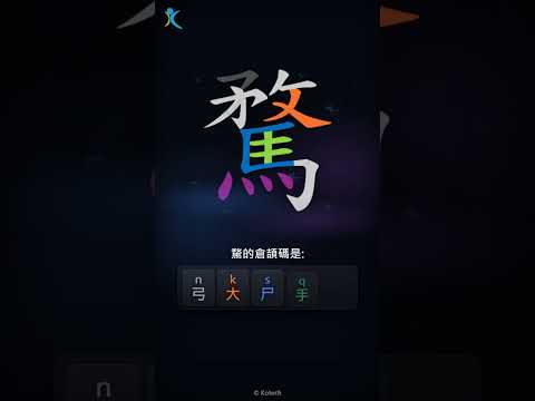 「騖」倉頡碼教學短片