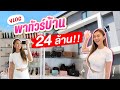 VLOG พาทัวร์บ้านหลังอยู่จริง เปิดห้องนอนดูทุกซอกทุกมุม