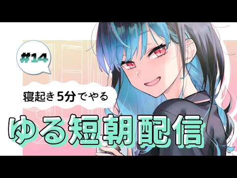 【朝活】初見サン大歓迎✨ch登録者数1800人目指し中～💗という話。【 #バツ生 】