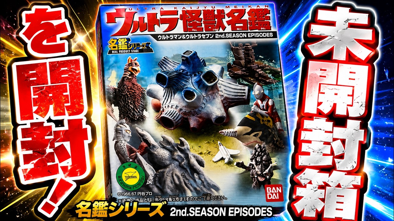 Opening an Unopened Box! Ultra Kaiju Meikan Ultraman & Ultraseven