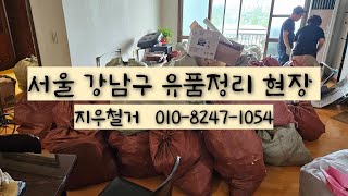 서울 강남구 아파트 유품정리 현장 #폐기물처리 #유품정리 #폐업정리 #이사폐기물