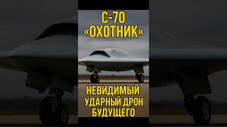 С-70 «Охотник»: невидимый ударный дрон будущего