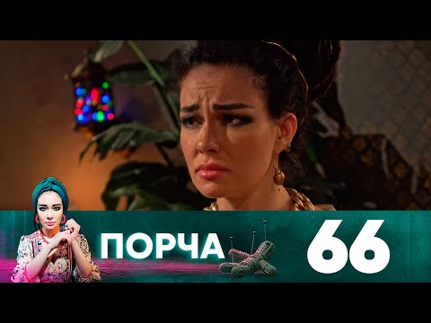 Порча | Выпуск 66