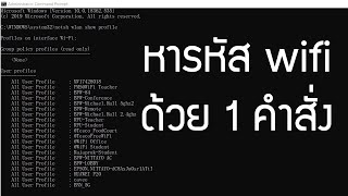 วิธีหารหัสไวไฟ wifi ด้วยคำสั่ง cmd 1 คำสั่งเท่านั้น screenshot 2