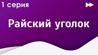 podcast: Райский уголок - 1 серия - сериальный онлайн киноподкаст подряд, обзор