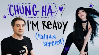 Честная реакция на Chung Ha — I'm Ready (полная версия)