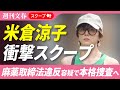 【衝撃スクープ】米倉涼子（50）麻薬取締法違反容疑でマトリが本格捜査へ！