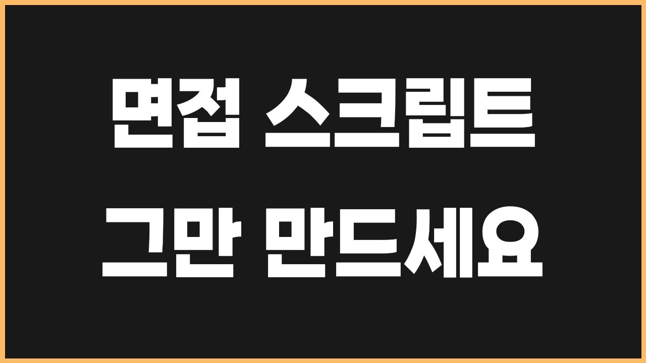 면접 스크립트를 절대 만들면 안되는 이유