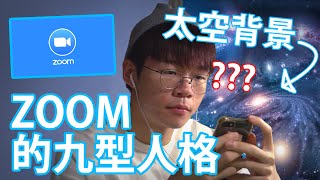 Zoom Google Classroom 的九型人格 見家長 太空背景 Youtube Zoom Google Classroom 的九型人格 見家長 太空背景 Youtube