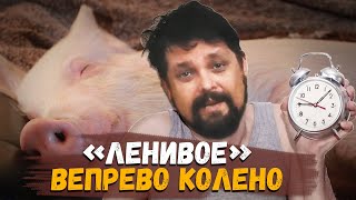 "Ленивое" Вепрево Колено или рулька в казане