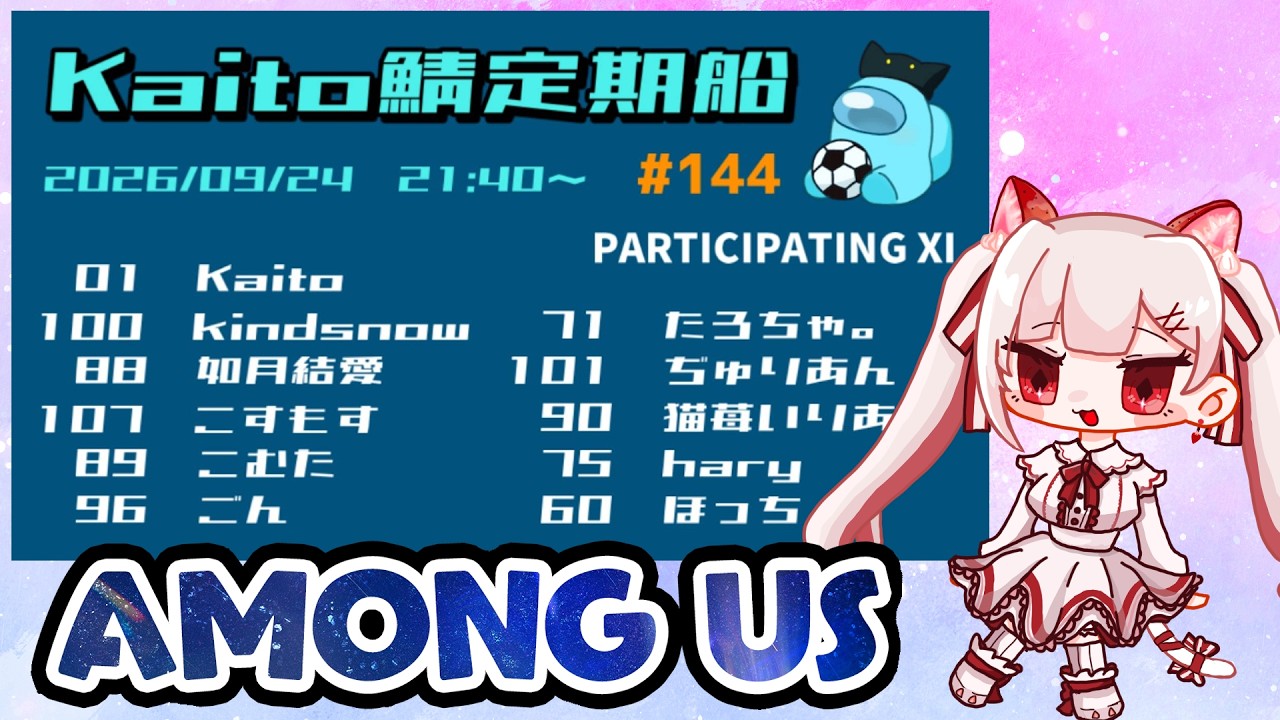 【AmongUS/kaito定期船】最近ちょっとあもあす多いのでは!【猫苺いりあ視点】