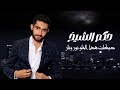 حكم نعيم الشيخ دبكات هذا الحلو نور ونار