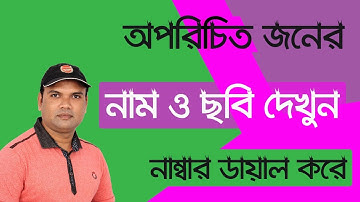 How to find unknown caller contact name & photo by eyecon caller apps