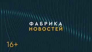 ФАБРИКА НОВОСТЕЙ. Новый бассейн/поездки в Фуюань/Благодатный огонь. 21/04/2023. Gubernia TV