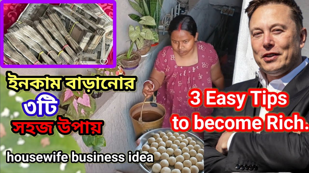 পকেটে টাকা থাকলে দুনিয়া আপনার! আর্থিক স্বচ্ছলতা বাড়ানোর ৩টি উপায়।3 Easy Tips to become Rich.