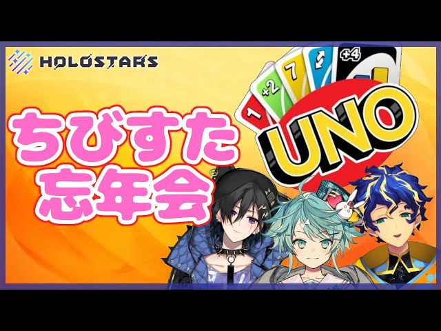 【UNO】ちびすた忘年会2019【ホロスターズ】のサムネイル