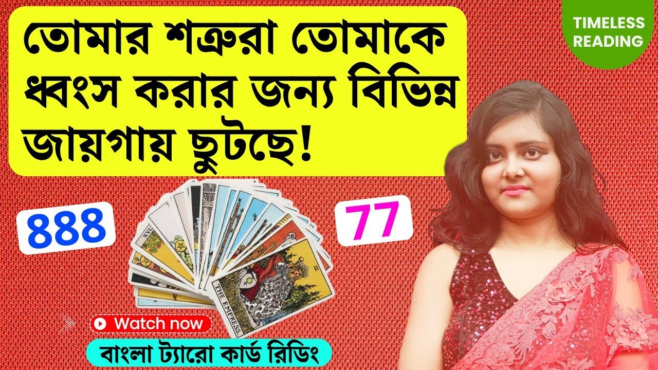 তোমার শত্রুরা এই সময়ে উঠে পড়ে লেগেছে! || Timeless Tarot Reading Bangla