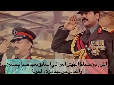 الفرق بين ضباط الجيش العراقي في عهد صدام حسين وبين هؤلاء الخونة الذين يحكمون العراق بهذا الوقت