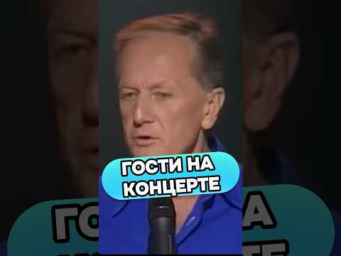 Михаил Задорнов - Гости на концерте #михаилзадорнов #стендап #смех #прикол #юмор