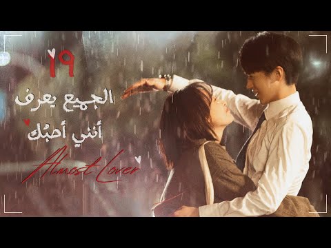 المسلسل الصيني الجميع يعرف أنني أحبك Almost Lover الحلقة 19 مترجم نوع رومانسية صداقة 