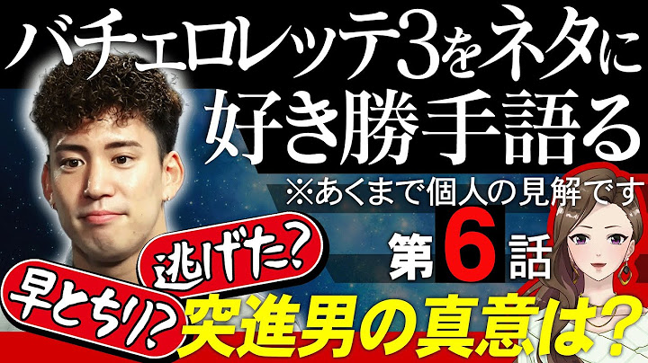 【エピソード６】バチェロレッテ３をネタに好き勝手語る※あくまで個人の見解です/梅谷悠太郎は逃げた？武井亜樹の早とちり？真相は【 感想考察動画 】