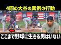 大谷翔平が“ボールを拾った瞬間”…その異様さに気づいたコントレラスだけが涙を流した【海外の反応 MLBメジャー 野球】