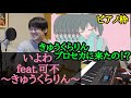 【ゆゆうた】いよわ「きゅうくらりん」がプロセカに来たのを歓喜しピアノを弾くゆゆうた【2023/7/11】
