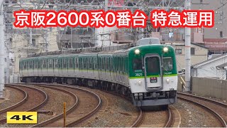 京阪2600系0番台 2609F 特急運用【4K】