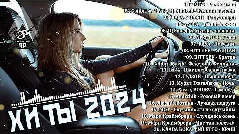 ХИТЫ 2024♫ ТАНЦЕВАЛЬНАЯ МУЗЫКА🎉 СБОРНИК ПЕСНИ 2024 | ШИКАРНЫЕ ТРЕКИ 🔥СЛУШАТЬ МУЗЫКУ 2024 НОВИНКИ