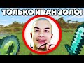 Как пройти майнкрафт используя только Иван Золо 2004?