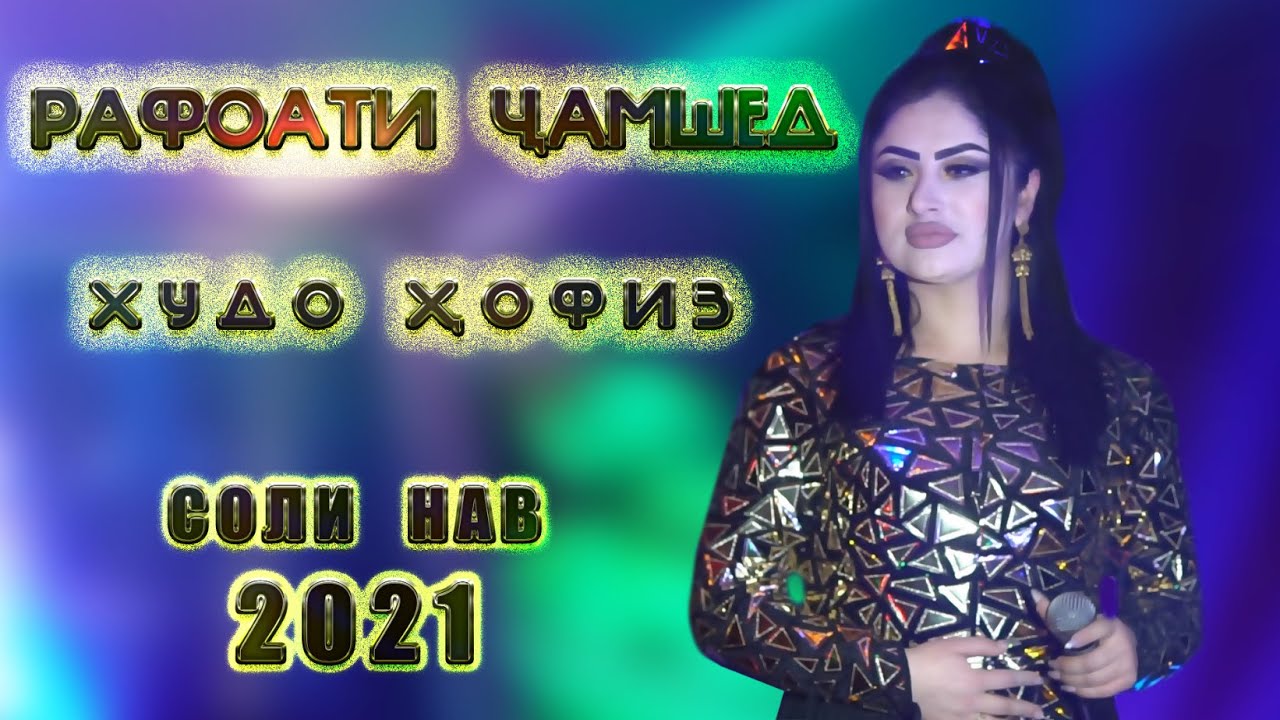 Рафоати чамшед. Рафоати Чамшед 2021. Худо хофиз. Ракси Рафоати Чамшед