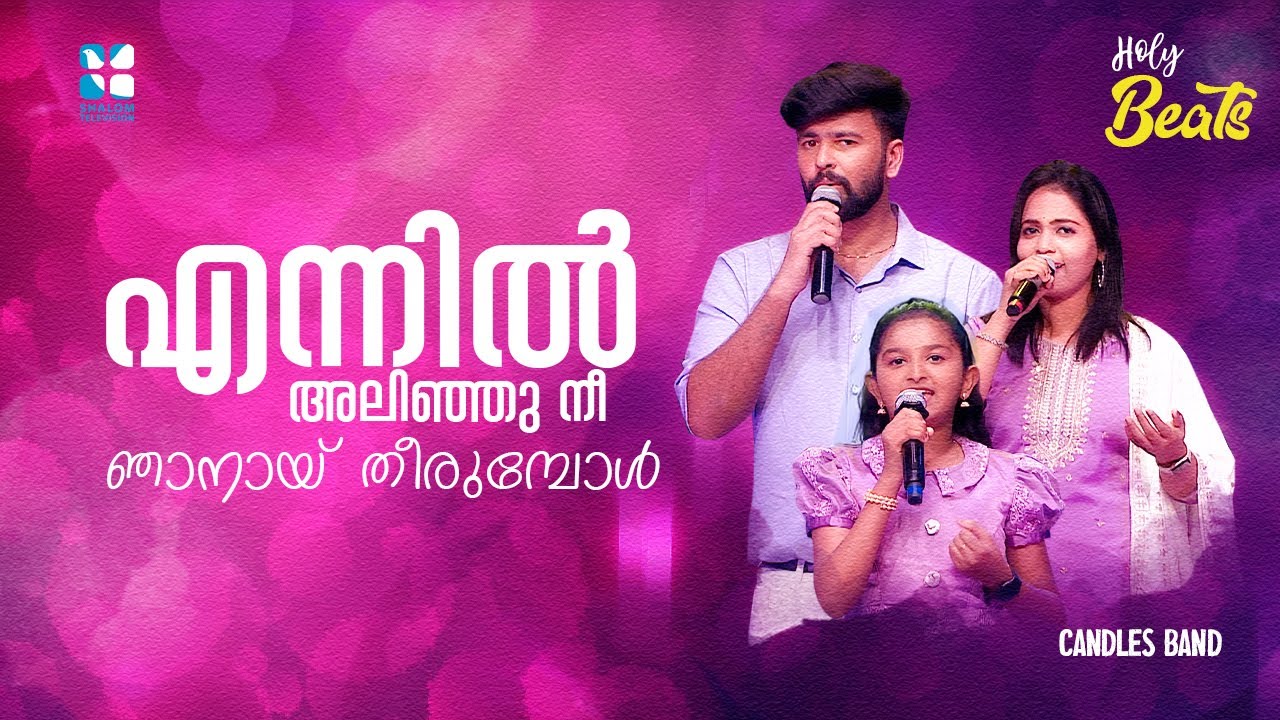 എന്നിൽ അലിഞ്ഞു നീ ഞാനായ് തീരുമ്പോൾ | ENNIL ALINJU NI I HOLY BEATS | CANDLES BAND | SHALOM  TV