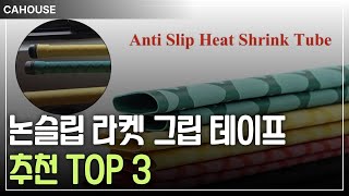 알리익스프레스 그립력 UP! 논슬립 라켓 그립 테이프 추천 TOP 3