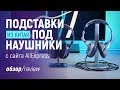 Подставки под наушники из Китая, обзор 3-х версий с сайта AliExpress