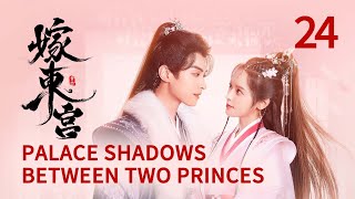 ENG SUB 【嫁东宫/Palace Shadows: between Two Princes 】EP24｜替嫁新娘🆚腹黑太子❗️极限拉扯❗️#2024中国电视剧 #cdramatv