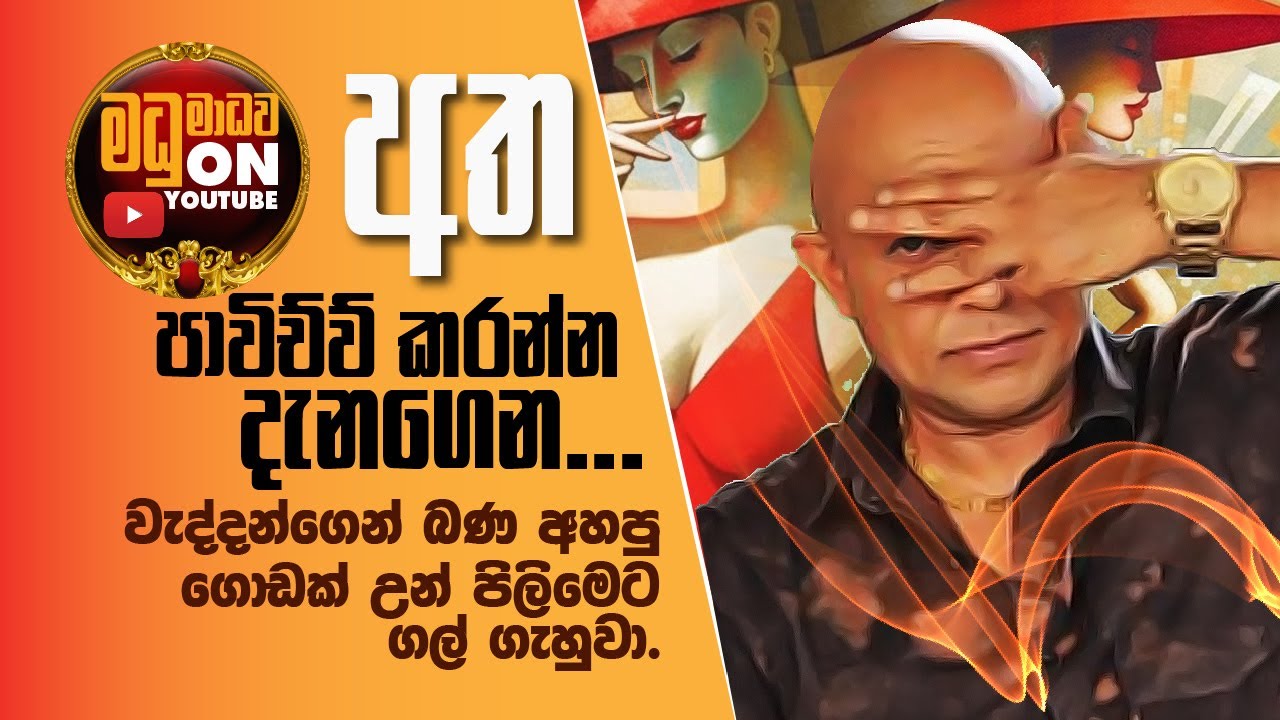 වැද්දන්ගෙන් බන අහන උන් අත පාවිච්චි කරල හොයා ගන්න. madhu madhawa on