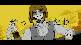 【syudou】やっちゃったわ / Cover by 坂口広瀬