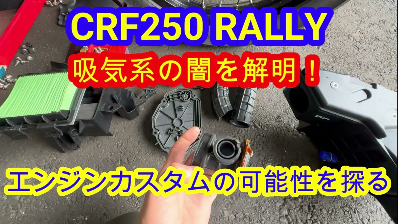 CRF250 吸気系チューニング＆エンジンの可能性を考察